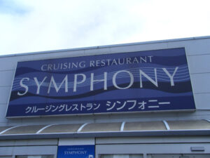 Travel With Me | Symphony Restaurant Water Cruise Around Tokyo